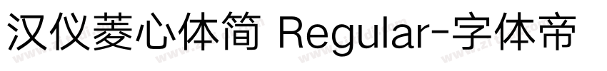 汉仪菱心体简 Regular字体转换